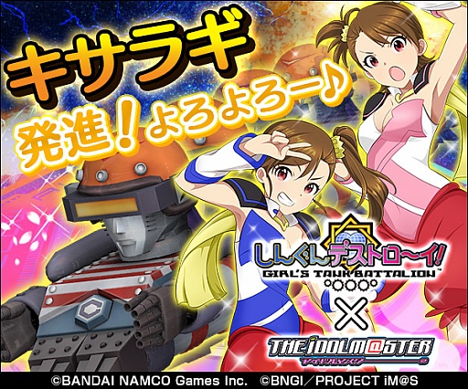 しんぐんデストロ イ アイドルマスター劇中劇 無尽合体 キサラギ とのコラボレーション実施 Applion しんぐんデストロ イ アイドルマスター劇中劇 無尽合体 キサラギ とのコラボレーション実施 Applion