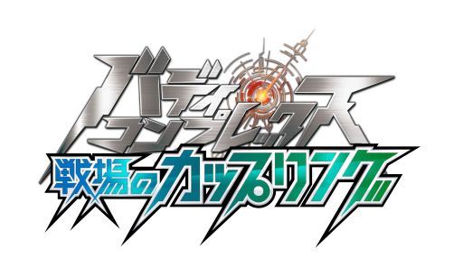 バディ コンプレックス 戦場のカップリング 結成チームバトルイベント 迎春万歳 新たなる決意 開催 Applion バディ コンプレックス 戦場のカップリング 結成チームバトルイベント 迎春万歳 新たなる決意 開催 Applion