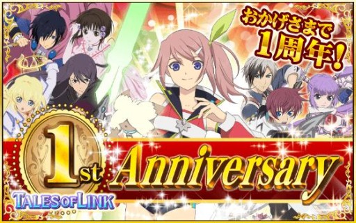 テイルズ オブ リンク 一周年記念キャンペーン を実施中 今なら ミラ と ルーク が秘奥義とセットで両方もらえる Applion テイルズ オブ リンク 一周年記念キャンペーン を実施中 今なら ミラ と ルーク が秘奥義とセットで両方もらえる Applion