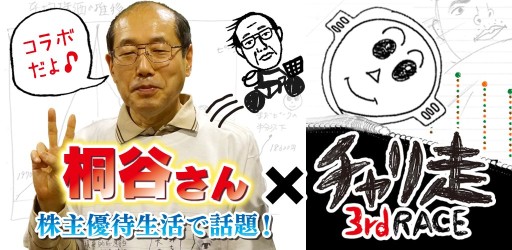 チャリ走3rdrace 株主優待 桐谷さん とのコラボステージを3月24日よりandroid先行配信開始 ボイパ ビートボックス に初挑戦 Applion