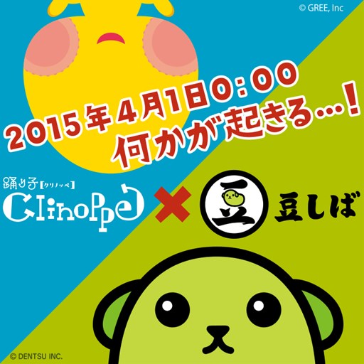 4月1日に 踊り子クリノッペ で何かが起こる 豆しば がクリノッペのウソを応援します Applion