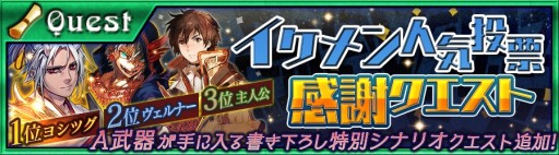 チェインクロニクル 絆の新大陸 イケメン人気投票感謝クエスト 初心者応援クエスト 新米隊長指南 開催 Applion