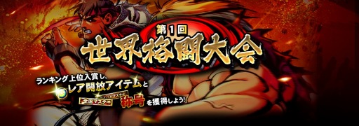 ストリートファイター バトルコンビネーション 全国のプレイヤーでランキングを競え 第1回世界格闘大会 を開催 ヴァンパイアセイヴァー とのコラボも開始 Applion