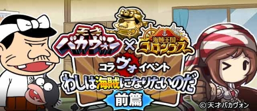 海賊王国コロンブス が映画 天才バカヴォン とコラボ 5月31日よりコラボイベント わしは海賊になりたいのだ 前篇 後篇 を開催中 報酬にはバカボンのパパが最高レアリティの限定カードとして登場 Applion