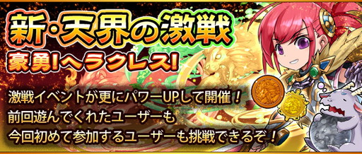 フルボッコヒーローズx 人気のイベントがリニューアルで復刻開催 限定ヒーロー ヘラクレス 入手 さらに300万ダウンロード突破記念の期間限定ガチャフェスを開催 Applion フルボッコヒーローズx 人気のイベントがリニューアルで復刻開催 限定ヒーロー ヘラクレス 入手 さらに300万ダウンロード突破記念の期間限定ガチャフェスを開催 Applion