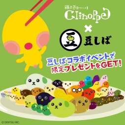 踊り子クリノッペ が大人気キャラクター 豆しば とコラボ イベント 豆しばの豆ちしき や コンテスト かけっこ など続々と開催決定 豆しば モチーフのアイテムや飾りアニメなど豪華報酬をプレゼント Applion