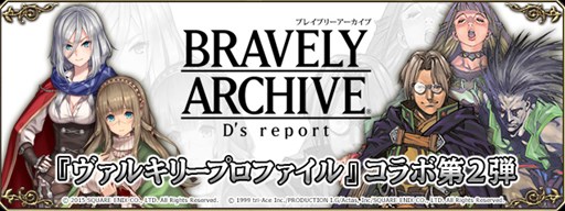 Bravely Archive D S Report 3週連続 ヴァルキリープロファイル コラボ実施中 第2弾は レザード ヴァレス 詩帆 ブラムス が登場 Applion