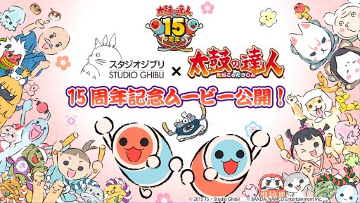 太鼓の達人 プラス 太鼓の達人 新曲取り放題 スタジオジブリ とドドンとコラボ開始だドン Applion