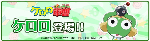 基本無料アプリ クックと魔法のレシピ ケロン星から緊急来店 ケロロ軍曹 とのコラボレーションが8月21日より開催 ケロロたちを満足させて限定アイテムを手に入れよう Applion