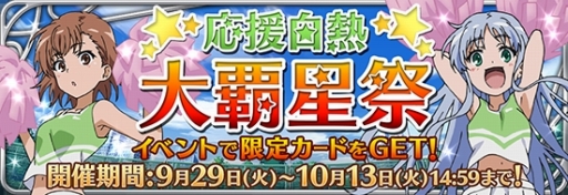 とある魔術と科学の謎解目録 パズデックス 美琴とインデックスの期間限定チアガールイベントを開催 ガチャにはtvアニメ未登場のトールとマリアンの 描き下ろしカードを期間限定投入 Applion