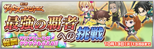 ザクセスヘブン 最強プレイヤー達に挑め 最強の覇者への挑戦 イベントを開始 Applion