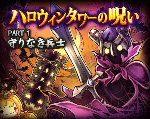 Line タワーライジング 期間限定の高難易度の塔を攻略し ハロウィン限定アイテムを手に入れよう ログインボーナスも充実 Applion
