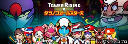 Line タワーライジング タツノコプロの作品たちとコラボ ヤッターマン ガッチャマン 懐かしくも新しいキャラ達と攻略を楽しもう そして塔の最上階にいるのは あの愛すべき敵役 Applion Line タワーライジング タツノコプロの作品たちとコラボ ヤッターマン ガッチャマン 懐かしくも新しいキャラ達と攻略を楽しもう そして塔の最上階にいるのは あの愛すべき敵役 Applion