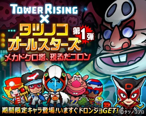 Line タワーライジング タツノコプロの作品たちとコラボ ヤッターマン ガッチャマン 懐かしくも新しいキャラ達と攻略を楽しもう そして塔の最上階にいるのは あの愛すべき敵役 Applion