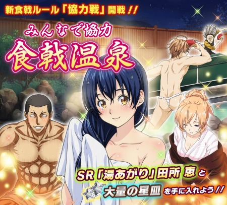 Appstore Googleplay向け 食戟のソーマ 最饗のレシピ 新ルール 協力戦 イベント みんなで協力 食戟温泉 新ガシャ 湯けむりガシャ 開催 Applion
