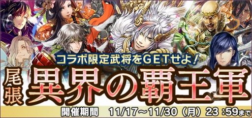 信長の野望 201x 戦国ixa 千万の覇者 コラボレーションイベントを開催 両タイトルを遊んで豪華アイテムをゲットしよう Applion