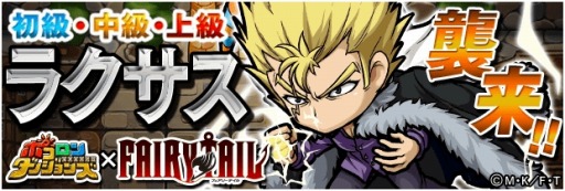 スマートフォン向け新感覚パズルrpgゲーム ポコロンダンジョンズ フェアリーテイル スペシャルコラボイベント第2弾開催 Applion スマートフォン向け新感覚パズルrpgゲーム ポコロンダンジョンズ フェアリーテイル スペシャルコラボイベント第2弾開催 Applion
