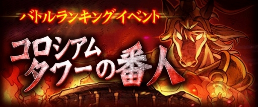 Line タワーライジングがバトルランキングを解禁 コロシアムタワー で実力を競い合い ふくびき券をもらって豪華報酬をゲットしよう Applion