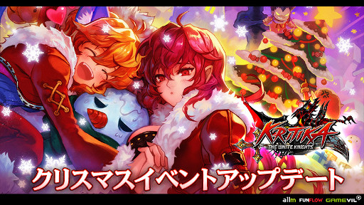 3dアクションrpg クリティカ 天上の騎士団 クリスマスイベント開催 Applion