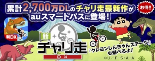 Auスマートパス向けアプリ 新チャリ走dx For Au を配信開始 Applion
