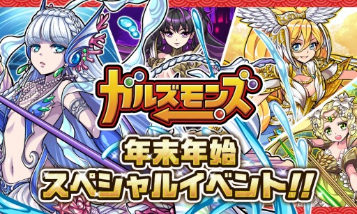 ガルズモンズ 年末年始スペシャルイベント開催 ポノスの新作アプリゲームで 年末年始のスペシャルイベント開催 年末年始はガルズモンズを遊び尽くそう Applion ガルズモンズ 年末年始スペシャルイベント開催 ポノスの新作アプリゲームで 年末年始のスペシャルイベント開催 年末年始はガルズモンズを遊び尽くそう Applion