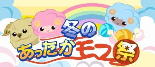 ちょこっとファーム For Ameba 期間限定イベント 冬のあったかモフ祭 開催 Applion ちょこっとファーム For Ameba 期間限定イベント 冬のあったかモフ祭 開催 Applion