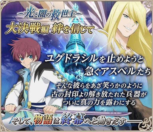 スマートフォン向けアプリ テイルズ オブ アスタリア 新シナリオ大決戦編 絆を信じて を追加 Applion