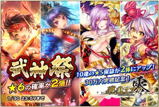 戦国アスカzero ユーザー数30万人突破記念 武神祭 ガチャフェス 開催で 6武将ゲット確率が2倍に Applion