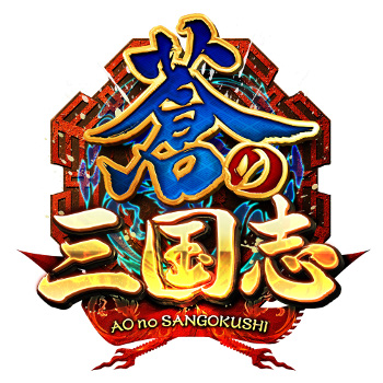 蒼の三国志 旧正月キャンペーン開催 Applion