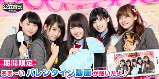 Akb48 グループ ついに公式音ゲーでました Akb48 大和田南那 谷口めぐ 達家真姫宝 市川愛美 湯本亜美 5人からあま いバレンタイン限定動画が届いたよ Applion