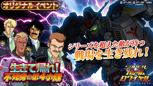 スーパーガンダムロワイヤル オリジナルイベント 生きて帰れ 不死身の第4小隊 開始 ガンダム試作1号機フルバーニアン ガンダム試作2号機登場 Applion