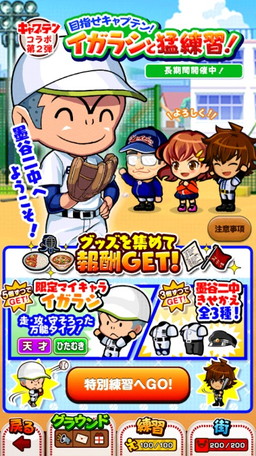 カヤック ぼくらの甲子園 ポケット が 不朽の名作野球マンガ キャプテン と再コラボ めざせキャプテン イガラシと猛練習 実施 墨谷二中の3代目 キャプテン イガラシが手に入る Applion