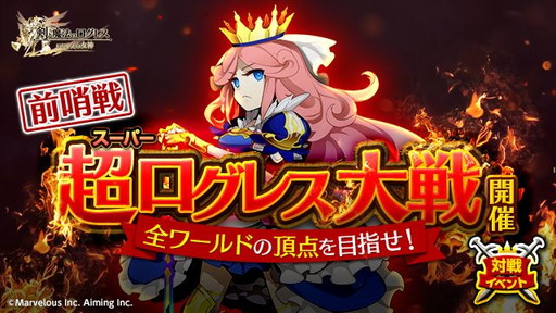 剣と魔法のログレス いにしえの女神 春の新生活応援5大キャンペーン 開催 対戦イベント 超 ログレス大戦 前哨戦 開催 Applion 剣と魔法のログレス いにしえの女神 春の新生活応援5大キャンペーン 開催 対戦イベント 超 ログレス大戦 前哨戦 開催 Applion