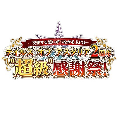 テイルズ オブ アスタリア 2周年記念イベント 2周年 超級 感謝祭 を開催 Applion
