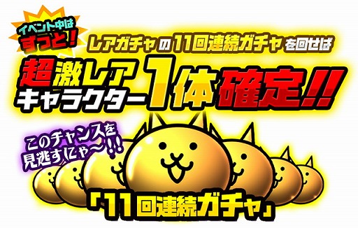 にゃんこ大戦争 大型バージョンアップ 記念イベント を開催 Applion