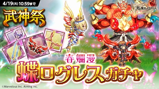 剣と魔法のログレス いにしえの女神 武神祭 蝶ログレスガチャ 販売 究極スキルソードが手に入る 超機械 ダイナマジン の逆襲 開催 Applion