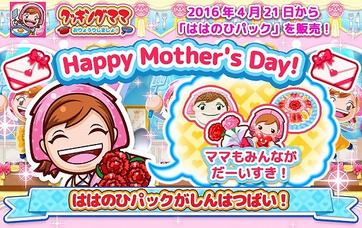 もうすぐ母の日 世界で人気のお料理ゲームアプリ クッキングママ おりょうりしましょ で 4月21日 木 より ははのひパックを販売開始 Applion