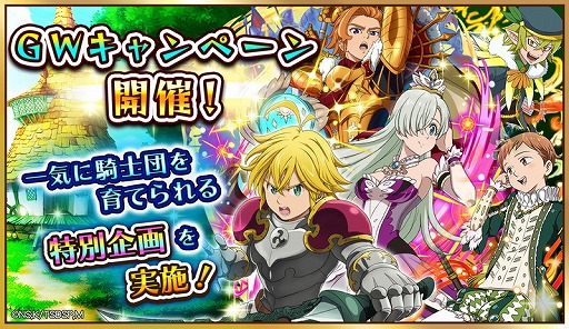 七つの大罪 ポケットの中の騎士団 ゴールデンウィークも ポケ騎士 で遊ぼう 特別キャンペーンを開催 Applion 七つの大罪 ポケットの中の騎士団 ゴールデンウィークも ポケ騎士 で遊ぼう 特別キャンペーンを開催 Applion