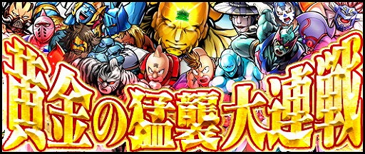 キン肉マン マッスルショット ゴールデンウィーク猛襲イベントバトル 黄金の猛襲大連戦 開始 Applion キン肉マン マッスルショット ゴールデンウィーク猛襲イベントバトル 黄金の猛襲大連戦 開始 Applion