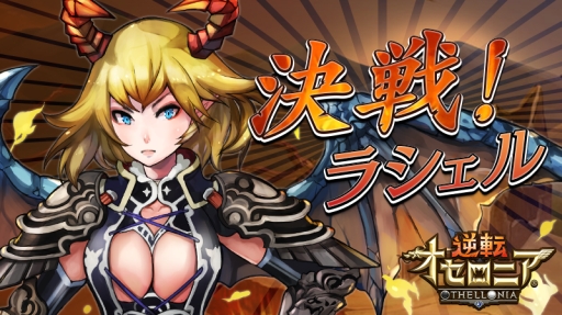 逆転オセロニア 決戦イベント 決戦 ラシェル を開始 プレミアムガチャに竜属性の激超レア S キャラ 雷葉 追加 Applion 逆転オセロニア 決戦イベント 決戦 ラシェル を開始 プレミアムガチャに竜属性の激超レア S キャラ 雷葉 追加 Applion