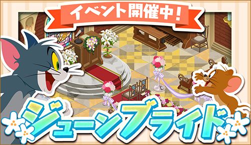 トムとジェリー ざくざくトレジャー イベント ジューンブライド 開催 かわいい チャペル モチーフ家具を作ろう Applion トムとジェリー ざくざくトレジャー イベント ジューンブライド 開催 かわいい チャペル モチーフ家具を作ろう Applion