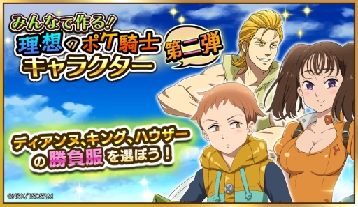 七つの大罪 ポケットの中の騎士団 みんなの投票でキャラクターが作られる お楽しみ企画を開催中 Applion