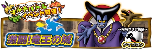ドラゴンクエスト どこでもモンスターパレード ドラゴンクエスト 30 周年記念イベント と ドラゴンクエストヒーローズii コラボイベント開催 Applion