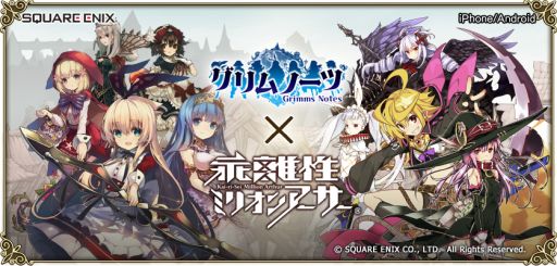 グリムノーツ 乖離性ミリオンアーサー とコラボレーション 盗賊アーサー ウアサハ ペリドッド ニムエ が登場 イベント 想区性 ミリオンアーサー も開催 Applion