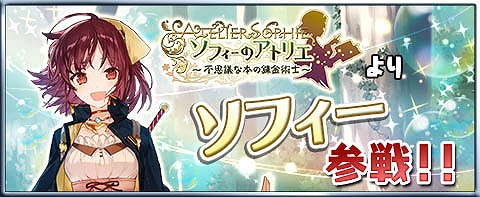ソフィーのアトリエ プレイアブルキャラクター ソフィー が参戦 Applion ソフィーのアトリエ プレイアブルキャラクター ソフィー が参戦 Applion