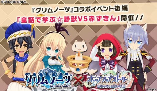 ポップアップストーリー 魔法の本と聖樹の学園 グリムノーツ コラボイベント後編 童話で学ぶ 野獣vs赤ずきん を開催 Applion