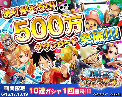 One Piece サウザンドストーム 500万ダウンロード突破を記念して10連イベントガシャが期間限定で1回無料に Applion