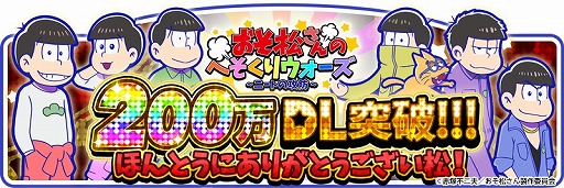 おそ松さんのへそくりウォーズ ニートの攻防 記念ダイヤ0個配布と共に 推し松が必ず当たる新ガチャが出現 Applion
