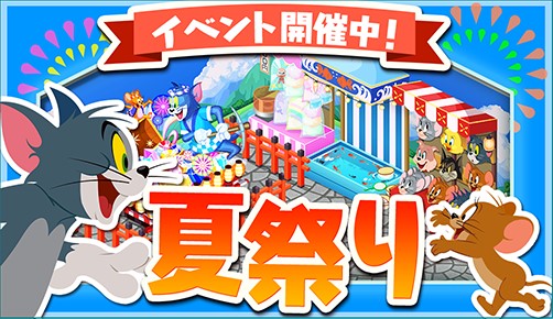 トムとジェリー ざくざくトレジャー 夏祭りイベント開催 限定家具のコンプリートを目指そう Applion トムとジェリー ざくざくトレジャー 夏祭りイベント開催 限定家具のコンプリートを目指そう Applion