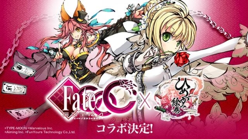 ひめがみ絵巻 フェイト エクストラ Ccc とコラボレーションイベントが7月日より開催 総勢14体のコラボキャラクター達がフルボイスで登場 Applion
